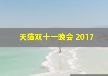 天猫双十一晚会 2017